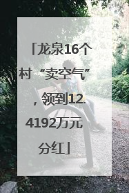 龙泉16个村“卖空气”，领到12.4192万元分红