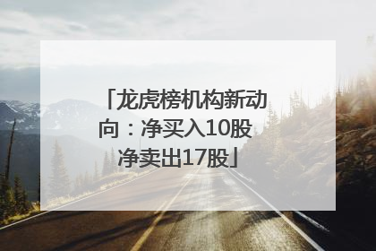 龙虎榜机构新动向：净买入10股 净卖出17股