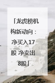 龙虎榜机构新动向：净买入17股 净卖出8股
