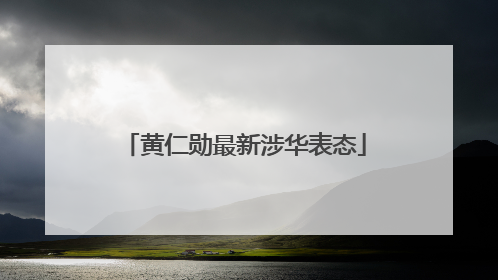 黄仁勋最新涉华表态