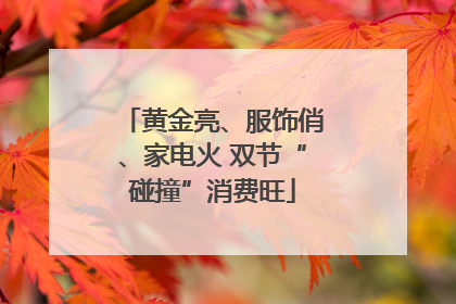 黄金亮、服饰俏、家电火 双节“碰撞”消费旺