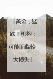 黄金，猛跌！机构：可能面临较大损失