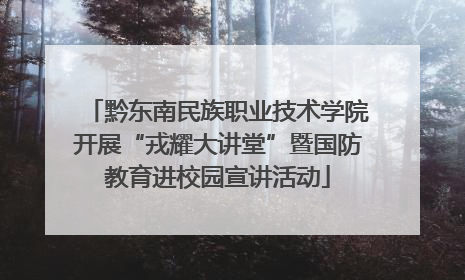 黔东南民族职业技术学院开展“戎耀大讲堂”暨国防教育进校园宣讲活动