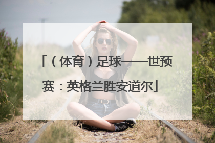 （体育）足球——世预赛：英格兰胜安道尔
