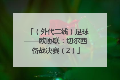 （外代二线）足球——欧协联：切尔西备战决赛（2）