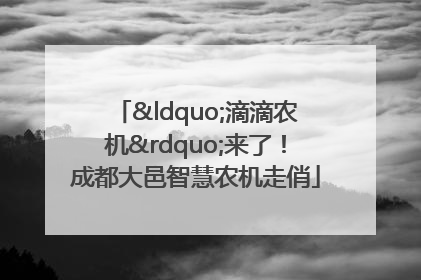 “滴滴农机”来了！成都大邑智慧农机走俏