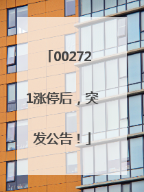 002721涨停后，突发公告！