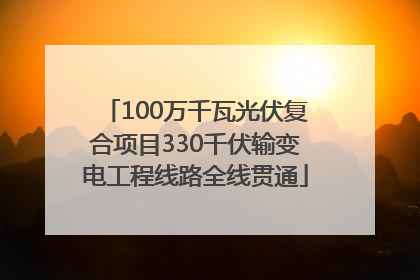 100万千瓦光伏复合项目330千伏输变电工程线路全线贯通