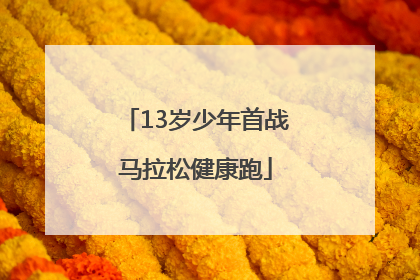13岁少年首战马拉松健康跑