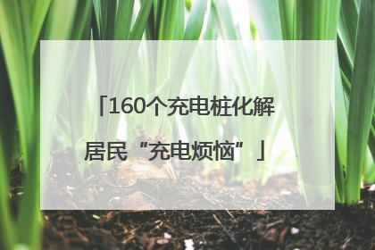 160个充电桩化解居民“充电烦恼”