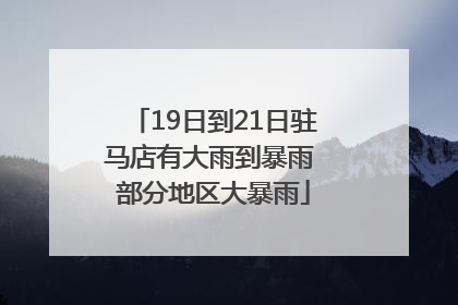 19日到21日驻马店有大雨到暴雨 部分地区大暴雨
