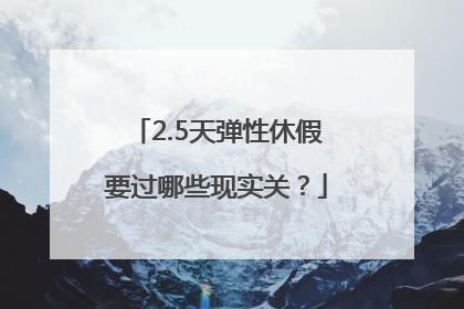 2.5天弹性休假要过哪些现实关？