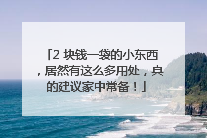2 块钱一袋的小东西，居然有这么多用处，真的建议家中常备！