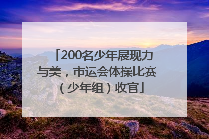 200名少年展现力与美，市运会体操比赛（少年组）收官