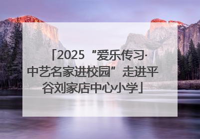 2025“爱乐传习·中艺名家进校园”走进平谷刘家店中心小学