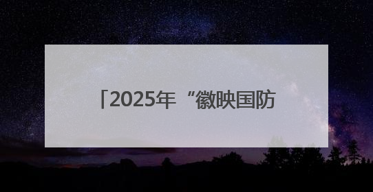 2025年“徽映国防”展映活动全面启动