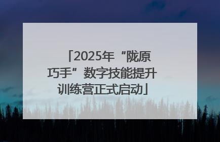 2025年“陇原巧手”数字技能提升训练营正式启动