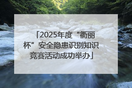 2025年度“衢丽杯”安全隐患识别知识竞赛活动成功举办