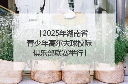 2025年湖南省青少年高尔夫球校际俱乐部联赛举行