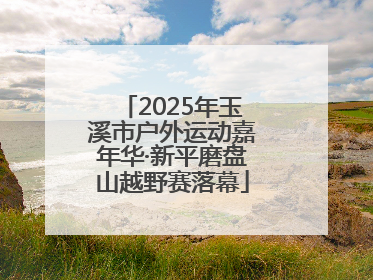 2025年玉溪市户外运动嘉年华·新平磨盘山越野赛落幕