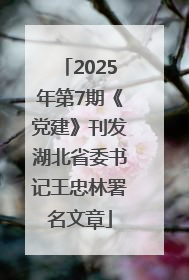 2025年第7期《党建》刊发湖北省委书记王忠林署名文章