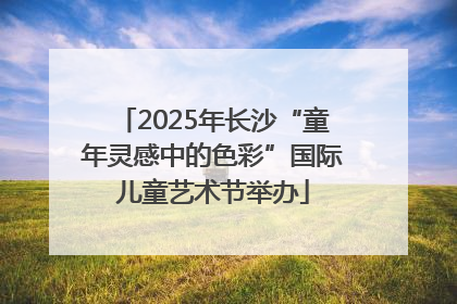 2025年长沙“童年灵感中的色彩”国际儿童艺术节举办