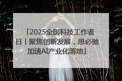 2025全国科技工作者日丨聚焦创新发展，思必驰加速AI产业化落地
