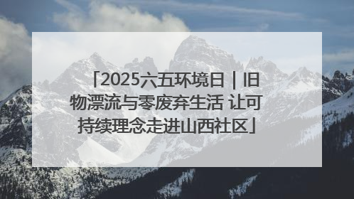 2025六五环境日｜旧物漂流与零废弃生活 让可持续理念走进山西社区