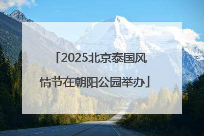 2025北京泰国风情节在朝阳公园举办