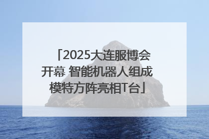 2025大连服博会开幕 智能机器人组成模特方阵亮相T台