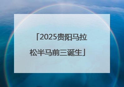 2025贵阳马拉松半马前三诞生