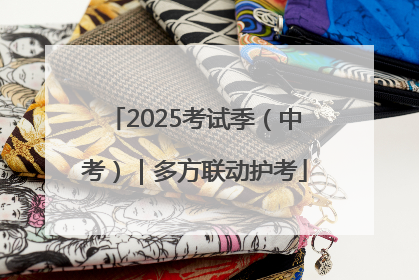 2025考试季（中考）｜多方联动护考