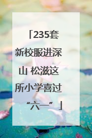 235套新校服进深山 松滋这所小学喜过“六一”