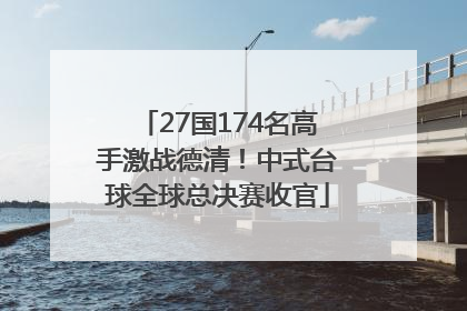 27国174名高手激战德清！中式台球全球总决赛收官