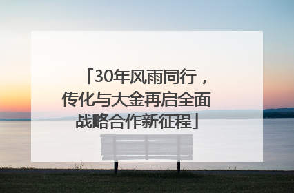 30年风雨同行，传化与大金再启全面战略合作新征程