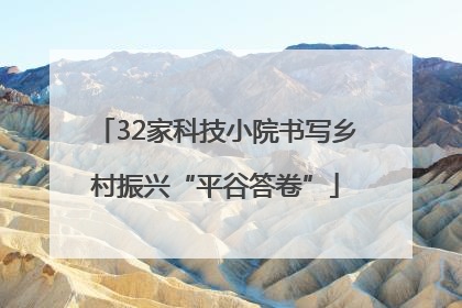 32家科技小院书写乡村振兴“平谷答卷”