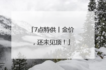 7点特供丨金价，还未见顶！