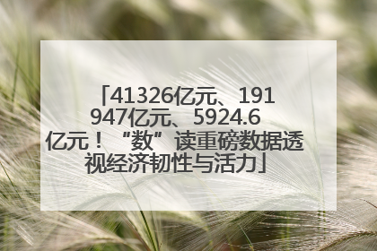 41326亿元、191947亿元、5924.6亿元！“数”读重磅数据透视经济韧性与活力