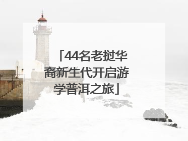 44名老挝华裔新生代开启游学普洱之旅