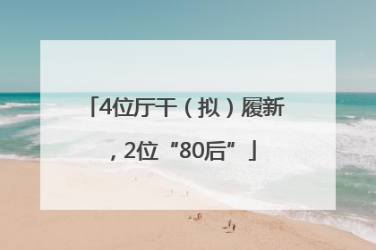 4位厅干（拟）履新，2位“80后”