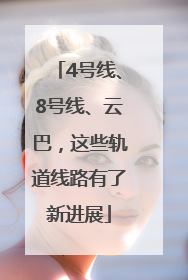 4号线、8号线、云巴，这些轨道线路有了新进展