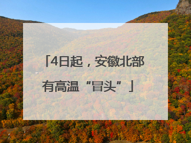 4日起，安徽北部有高温“冒头”