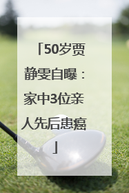 50岁贾静雯自曝：家中3位亲人先后患癌