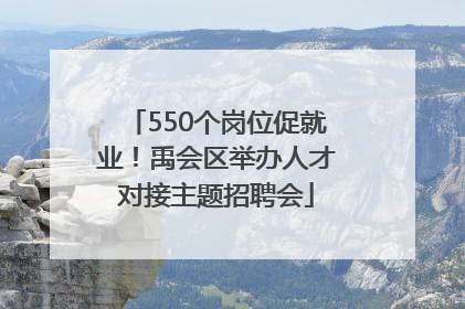 550个岗位促就业！禹会区举办人才对接主题招聘会