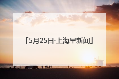 5月25日·上海早新闻
