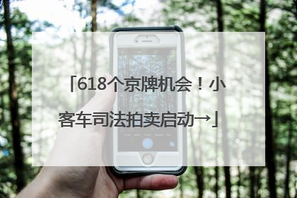 618个京牌机会！小客车司法拍卖启动→