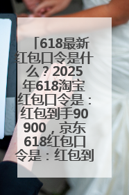 618最新红包口令是什么？2025年618淘宝红包口令是：红包到手90900，京东618红包口令是：红包到手798