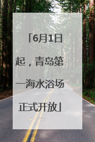 6月1日起，青岛第一海水浴场正式开放