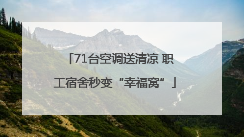 71台空调送清凉 职工宿舍秒变“幸福窝”