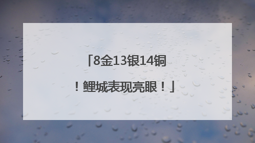 8金13银14铜！鲤城表现亮眼！